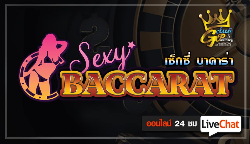 Sexy Baccarat บาคาร่า66
