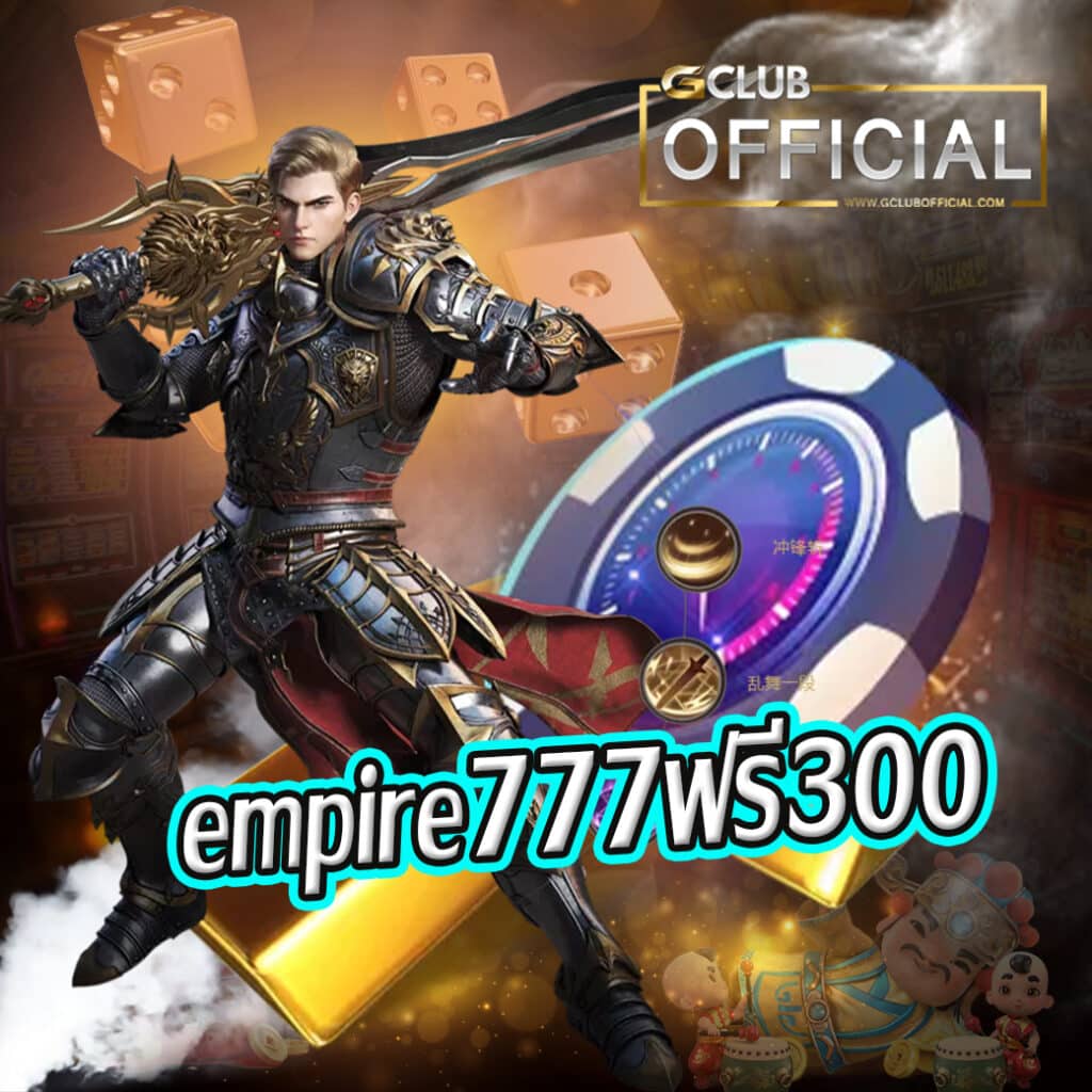 empire777ฟรี300
