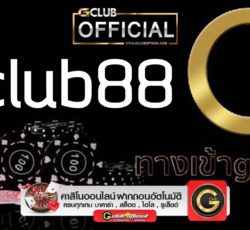 gclub88 เปิดให้บริการ 24 ชั่วโมง