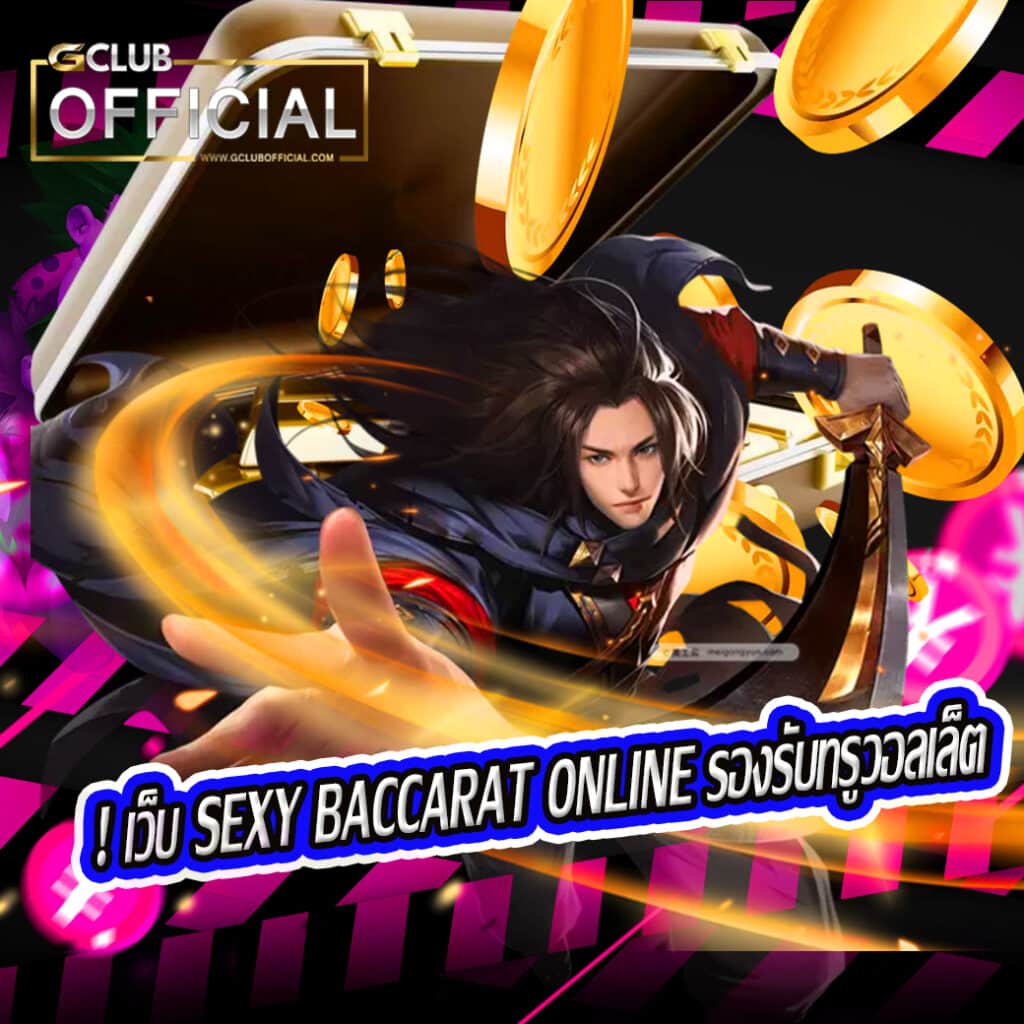 ! เว็บ Sexy Baccarat Online รองรับทรูวอลเล็ต