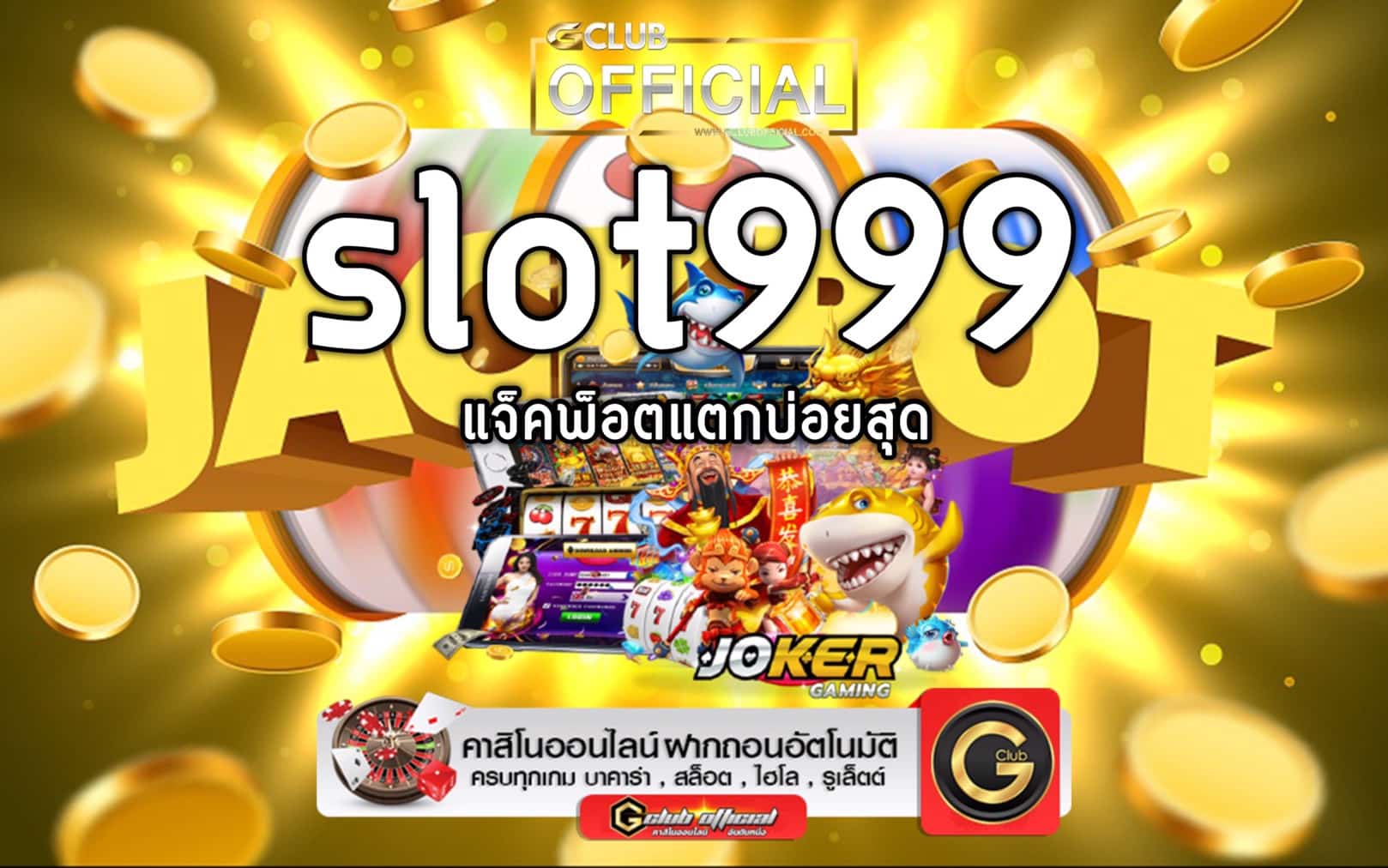 slot999 เกมสล็อตที่แจ็คพ็อตแตกบ่อยที่สุด