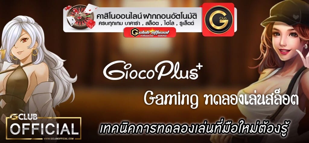 Gioco Plus Slot Gaming ทดลองเล่นสล็อต